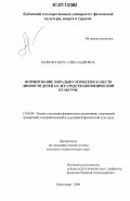 Маркова, Вера Александровна. Формирование морально-этических качеств личности детей 6-8 лет средствами физической культуры: дис. кандидат педагогических наук: 13.00.04 - Теория и методика физического воспитания, спортивной тренировки, оздоровительной и адаптивной физической культуры. Краснодар. 2006. 156 с.