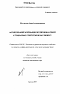 Костылева, Анна Александровна. Формирование мотивации предпринимателей к социально ответственному бизнесу: дис. кандидат экономических наук: 08.00.05 - Экономика и управление народным хозяйством: теория управления экономическими системами; макроэкономика; экономика, организация и управление предприятиями, отраслями, комплексами; управление инновациями; региональная экономика; логистика; экономика труда. Саратов. 2007. 200 с.