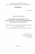 Масалова, Юлия Александровна. Формирование мотивации профессорско-преподавательского состава вуза, ориентированной на качество образовательного процесса: дис. кандидат экономических наук: 08.00.05 - Экономика и управление народным хозяйством: теория управления экономическими системами; макроэкономика; экономика, организация и управление предприятиями, отраслями, комплексами; управление инновациями; региональная экономика; логистика; экономика труда. Иркутск. 2006. 248 с.