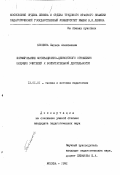 Блохина, Лариса Алексеевна. Формирование мотивационно-ценностного отношения будущих учителей к воспитательной деятельности.: дис. кандидат педагогических наук: 13.00.01 - Общая педагогика, история педагогики и образования. Москва. 1992. 235 с.