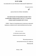 Афанасенко, Екатерина Эмильевна. Формирование мотивационно-ценностного отношения к физической культуре у студентов специальной медицинской группы: дис. кандидат педагогических наук: 13.00.04 - Теория и методика физического воспитания, спортивной тренировки, оздоровительной и адаптивной физической культуры. Москва. 2006. 142 с.