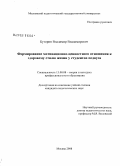 Буторин, Владимир Владимирович. Формирование мотивационно-ценностного отношения к здоровому стилю жизни у студентов педвуза: дис. кандидат педагогических наук: 13.00.08 - Теория и методика профессионального образования. Москва. 2008. 211 с.