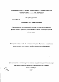 Глущенко, Ольга Александровна. Формирование мотивационной основы студентов неязыковых факультетов в процессе развития иноязычной социокультурной компетенции: дис. кандидат педагогических наук: 13.00.02 - Теория и методика обучения и воспитания (по областям и уровням образования). Санкт-Петербург. 2009. 182 с.