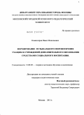 Комиссаров, Павел Николаевич. Формирование музыкального мировоззрения учащихся учреждений дополнительного образования средствами социального воспитания: дис. кандидат педагогических наук: 13.00.02 - Теория и методика обучения и воспитания (по областям и уровням образования). Москва. 2011. 219 с.