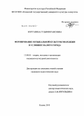 Муртазина, Гульфия Раисовна. Формирование музыкальной культуры молодежи в условиях малого города: дис. кандидат педагогических наук: 13.00.05 - Теория, методика и организация социально-культурной деятельности. Казань. 2010. 255 с.