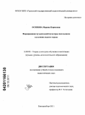 Осипова, Марина Борисовна. Формирование музыкальной культуры школьников в условиях малого города: дис. кандидат педагогических наук: 13.00.02 - Теория и методика обучения и воспитания (по областям и уровням образования). Екатеринбург. 2011. 181 с.