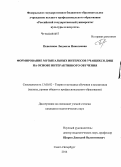 Пепеляева, Людмила Николаевна. Формирование музыкальных интересов учащихся ДМШ на основе интерактивного обучения: дис. кандидат наук: 13.00.02 - Теория и методика обучения и воспитания (по областям и уровням образования). Санкт-Петербург. 2014. 277 с.