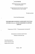 Кетов, Сергей Владимирович. Формирование нанокристаллической структуры в порошках SrFe12O19 с целью повышения магнитных свойств: дис. кандидат технических наук: 05.02.01 - Материаловедение (по отраслям). Москва. 2007. 120 с.