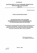 Ларин, Алексей Николаевич. Формирование направлений экономического роста производства агропромышленной продукции: дис. кандидат экономических наук: 08.00.05 - Экономика и управление народным хозяйством: теория управления экономическими системами; макроэкономика; экономика, организация и управление предприятиями, отраслями, комплексами; управление инновациями; региональная экономика; логистика; экономика труда. Москва. 2006. 155 с.