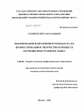 Степичев, Петр Анатольевич. Формирование направленности педагога на профессиональное творчество в процессе обучения иностранному языку: дис. кандидат педагогических наук: 13.00.08 - Теория и методика профессионального образования. Москва. 2010. 234 с.
