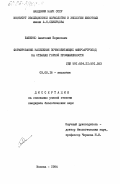 Бабенко, Анатолий Борисович. Формирование населения почвообитающих микроартропод на отвалах горной промышленности: дис. кандидат биологических наук: 03.00.16 - Экология. Москва. 1984. 181 с.