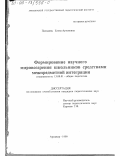 Паладянц, Елена Артемовна. Формирование научного мировоззрения школьников средствами межпредметной интеграции: дис. кандидат педагогических наук: 13.00.01 - Общая педагогика, история педагогики и образования. Армавир. 1999. 167 с.