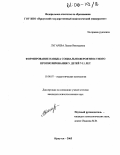Лугарева, Лилия Викторовна. Формирование навыка социально-вероятностного прогнозирования у детей 7-11 лет: дис. кандидат психологических наук: 19.00.07 - Педагогическая психология. Иркутск. 2005. 173 с.