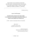 Горелова Анна Валериевна. Формирование навыков коммуникативно-стратегического поведения менеджеров в процессе профессиональной подготовки в вузе: дис. кандидат наук: 13.00.08 - Теория и методика профессионального образования. ФГБОУ ВО «Ульяновский государственный университет». 2018. 206 с.