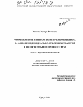 Валеева, Венера Фаатовна. Формирование навыков политического выбора на основе индивидуально-стилевых стратегий в воспитательном процессе вуза: дис. кандидат психологических наук: 19.00.07 - Педагогическая психология. Сургут. 2004. 174 с.