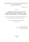 Чжан Лиин. Формирование навыков профессионально-ориентированного делового общения у студентов-лингвистов в языковой паре: русский и китайский: дис. кандидат наук: 00.00.00 - Другие cпециальности. «Уральский федеральный университет имени первого Президента России Б.Н. Ельцина». 2026. 236 с.