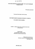Скачкова, Екатерина Анатольевна. Формирование навыков речевого этикета младшего школьника: дис. кандидат наук: 13.00.01 - Общая педагогика, история педагогики и образования. Москва. 2012. 182 с.