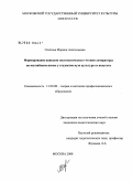 Осипова, Марина Анатольевна. Формирование навыков систематического чтения литературы на английском языке у студентов вуза культуры и искусств: дис. кандидат педагогических наук: 13.00.08 - Теория и методика профессионального образования. Москва. 2008. 175 с.