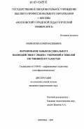 Мозжалова, Юлия Васильевна. Формирование навыков социального взаимодействия у людей с умеренной и тяжелой умственной отсталостью: дис. кандидат педагогических наук: 13.00.03 - Коррекционная педагогика (сурдопедагогика и тифлопедагогика, олигофренопедагогика и логопедия). Москва. 2007. 182 с.