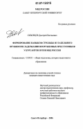 Скворцов, Дмитрий Евгеньевич. Формирование навыков стрельбы из табельного оружия при задержании вооруженных преступников у курсантов вузов МВД России: дис. кандидат педагогических наук: 13.00.01 - Общая педагогика, история педагогики и образования. Санкт-Петербург. 2006. 237 с.