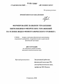 Яровой, Николай Михайлович. Формирование навыков управления выполнением физических упражнений на основе видео-фонографического тренинга: дис. кандидат педагогических наук: 13.00.04 - Теория и методика физического воспитания, спортивной тренировки, оздоровительной и адаптивной физической культуры. Ставрополь. 2006. 222 с.