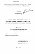 Тимашков, Игорь Игоревич. Формирование нефтегазового комплекса в Дальневосточном Федеральном округе России: основные направления, проблемы и перспективы: дис. кандидат экономических наук: 08.00.05 - Экономика и управление народным хозяйством: теория управления экономическими системами; макроэкономика; экономика, организация и управление предприятиями, отраслями, комплексами; управление инновациями; региональная экономика; логистика; экономика труда. Москва. 2007. 207 с.