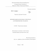 Чернышов, Дмитрий Олегович. Формирование нетепловых спектров в астрофизических объектах: дис. кандидат физико-математических наук: 01.04.02 - Теоретическая физика. Москва. 2010. 99 с.
