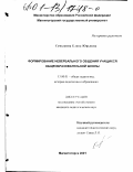 Семыкина, Елена Юрьевна. Формирование невербального общения учащихся общеобразовательной школы: дис. кандидат педагогических наук: 13.00.01 - Общая педагогика, история педагогики и образования. Магнитогорск. 2001. 187 с.