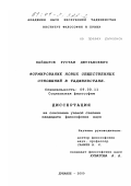 Хайдаров, Рустам Джурабоевич. Формирование новых общественных отношений в Таджикистане: дис. кандидат философских наук: 09.00.11 - Социальная философия. Душанбе. 2000. 140 с.