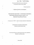 Труфанова, Людмила Александровна. Формирование нравственно-эстетического отношения к окружающей действительности у детей 5 - 7 лет: Крайний Северо-Восток России: дис. кандидат педагогических наук: 13.00.07 - Теория и методика дошкольного образования. Москва. 2005. 143 с.