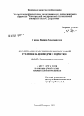 Ганина, Марина Владимировна. Формирование нравственно-психологической установки на целомудрие у подростков: дис. кандидат психологических наук: 19.00.07 - Педагогическая психология. Нижний Новгород. 2009. 207 с.