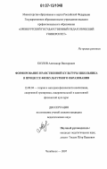 Козлов, Александр Викторович. Формирование нравственной культуры школьника в процессе физкультурного образования: дис. кандидат педагогических наук: 13.00.04 - Теория и методика физического воспитания, спортивной тренировки, оздоровительной и адаптивной физической культуры. Челябинск. 2007. 189 с.