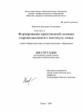 Никитина, Екатерина Леонидовна. Формирование нравственной позиции старшеклассников к институту семьи: дис. кандидат педагогических наук: 13.00.01 - Общая педагогика, история педагогики и образования. Киров. 2009. 202 с.