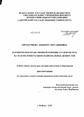 Шурдумова, Эльмера Мусабиевна. Формирование нравственной позиции студентов вуза на основе императивов национальных ценностей: дис. кандидат наук: 13.00.01 - Общая педагогика, история педагогики и образования. Майкоп. 2013. 155 с.