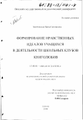 Завойчинская, Ирина Григорьевна. Формирование нравственных идеалов учащихся в деятельности школьных клубов книголюбов: дис. кандидат педагогических наук: 13.00.01 - Общая педагогика, история педагогики и образования. Киров. 1999. 242 с.