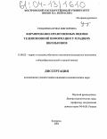 Гундорова, Ирина Викторовна. Формирование нравственных оценок телевизионной информации у младших школьников: дис. кандидат педагогических наук: 13.00.02 - Теория и методика обучения и воспитания (по областям и уровням образования). Кострома. 2004. 210 с.