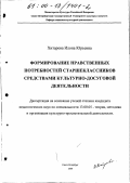 Хитарова, Илона Юрьевна. Формирование нравственных потребностей старшеклассников средствами культурно-досуговой деятельности: дис. кандидат педагогических наук: 13.00.05 - Теория, методика и организация социально-культурной деятельности. Санкт-Петербург. 2000. 133 с.