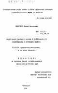 Канатенко, Михаил Алексеевич. Формирование объемного разряда и исследование его электрических и оптических свойств: дис. кандидат физико-математических наук: 01.04.04 - Физическая электроника. Ленинград. 1984. 195 с.