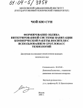 Чой Кю Сун. Формирование облика интегрированной системы навигации коммерческой ракеты-носителя с использованием GPS/глонасс технологий: дис. кандидат технических наук: 05.07.09 - Динамика, баллистика, дистанционное управление движением летательных аппаратов. Москва. 2003. 130 с.