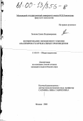 Звонова, Елена Владимировна. Формирование обобщенного умения анализировать музыкальные произведения: дис. кандидат педагогических наук: 13.00.01 - Общая педагогика, история педагогики и образования. Москва. 2000. 177 с.