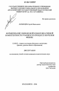 Латынцев, Сергей Васильевич. Формирование обобщенной коммуникативной компетентности учащихся в процессе обучения физике: дис. кандидат педагогических наук: 13.00.02 - Теория и методика обучения и воспитания (по областям и уровням образования). Красноярск. 2006. 197 с.