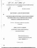 Нестеренко, Алексей Викторович. Формирование оборотных средств консервной промышленности: На примере консервных заводов Ставропольского края: дис. кандидат экономических наук: 08.00.05 - Экономика и управление народным хозяйством: теория управления экономическими системами; макроэкономика; экономика, организация и управление предприятиями, отраслями, комплексами; управление инновациями; региональная экономика; логистика; экономика труда. Ставрополь. 2000. 169 с.