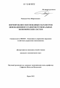 Рашидов, Олег Ибрагимович. Формирование обоснованных параметров инновационного развития региональных экономических систем: дис. кандидат экономических наук: 08.00.05 - Экономика и управление народным хозяйством: теория управления экономическими системами; макроэкономика; экономика, организация и управление предприятиями, отраслями, комплексами; управление инновациями; региональная экономика; логистика; экономика труда. Курск. 2012. 206 с.