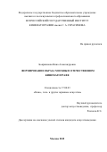 Бояршинова Нина Александровна. Формирование образа Москвы в отечественном кинематографе: дис. кандидат наук: 17.00.03 - Кино-, теле- и другие экранные искусства. ФГБОУ ВО «Всероссийский государственный институт кинематографии имени С.А. Герасимова». 2016. 180 с.