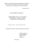 Козловцева Нина Александровна. «Формирование образа Русского мира в современных условиях: потенциал гуманитарного сотрудничества»: дис. кандидат наук: 24.00.01 - Теория и история культуры. ФГБОУ ВО «Российская академия народного хозяйства и государственной службы при Президенте Российской Федерации». 2018. 190 с.