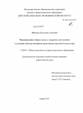 Яббарова, Раушания Атласовна. Формирование образа семьи у младших школьников в условиях школы-интерната средствами народной педагогики: дис. кандидат педагогических наук: 13.00.01 - Общая педагогика, история педагогики и образования. Киров. 2011. 157 с.