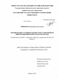 Мищенко, Владимир Анатольевич. Формирование образа семьи в средствах массовой информации России: дис. кандидат наук: 22.00.04 - Социальная структура, социальные институты и процессы. Москва. 2014. 248 с.