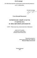 Гугин, Дмитрий Николаевич. Формирование общей культуры студентов вуза во внеаудиторной деятельности: дис. кандидат педагогических наук: 13.00.01 - Общая педагогика, история педагогики и образования. Нижний Новгород. 2007. 183 с.