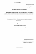 Новицкая, Анна Валерьевна. Формирование общекультурной компетентности аспирантов в системе многоуровневого образования: дис. кандидат наук: 13.00.08 - Теория и методика профессионального образования. Ставрополь. 2012. 234 с.