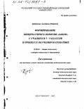 Артемьева, Алевтина Петровна. Формирование общенаучного понятия "закон" у учащихся 5-9 классов в процессе обучения математике: дис. кандидат педагогических наук: 13.00.01 - Общая педагогика, история педагогики и образования. Екатеринбург. 2002. 253 с.
